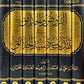 الروض والحدائق في تهذيب سيرة سيد الخلائق 7/1