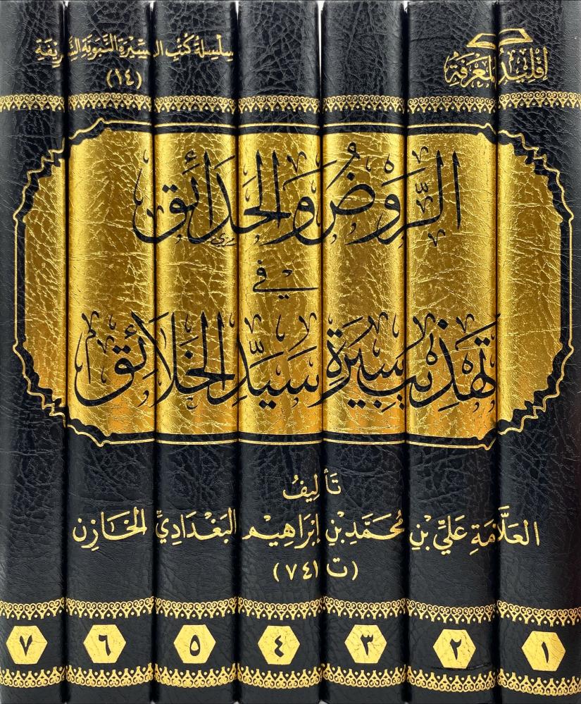 الروض والحدائق في تهذيب سيرة سيد الخلائق 7/1
