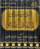 الروض والحدائق في تهذيب سيرة سيد الخلائق 7/1