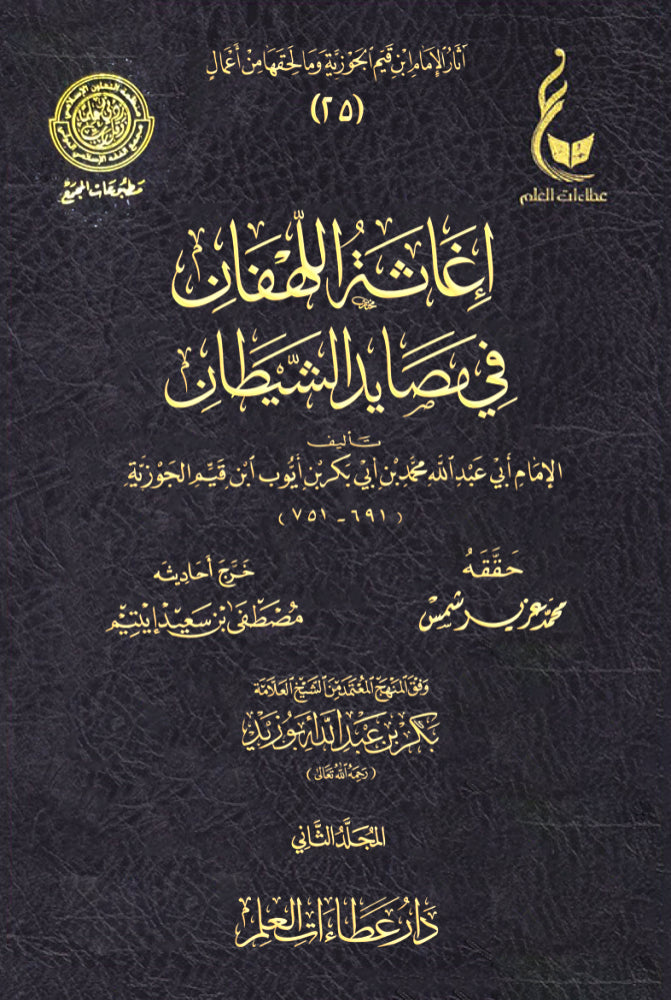 إغاثة اللهفان في مصايد الشيطان 2/1 مكتبة رواد المعرفة