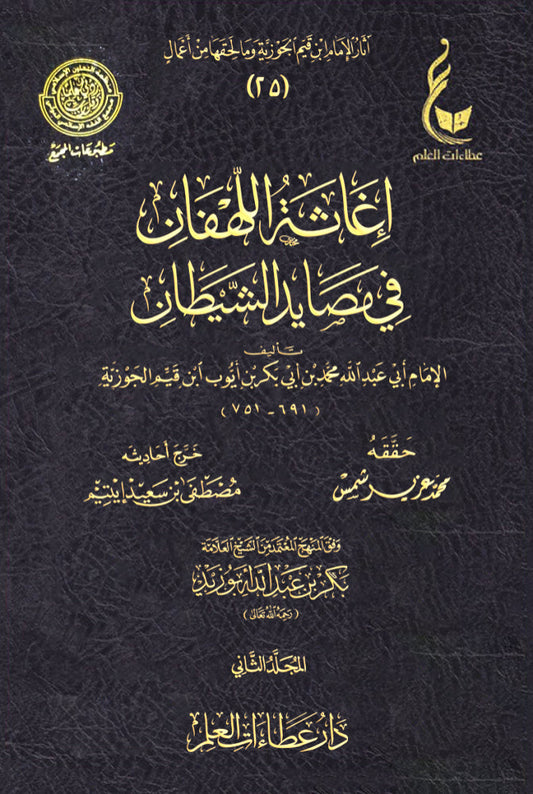 إغاثة اللهفان في مصايد الشيطان 2/1 مكتبة رواد المعرفة