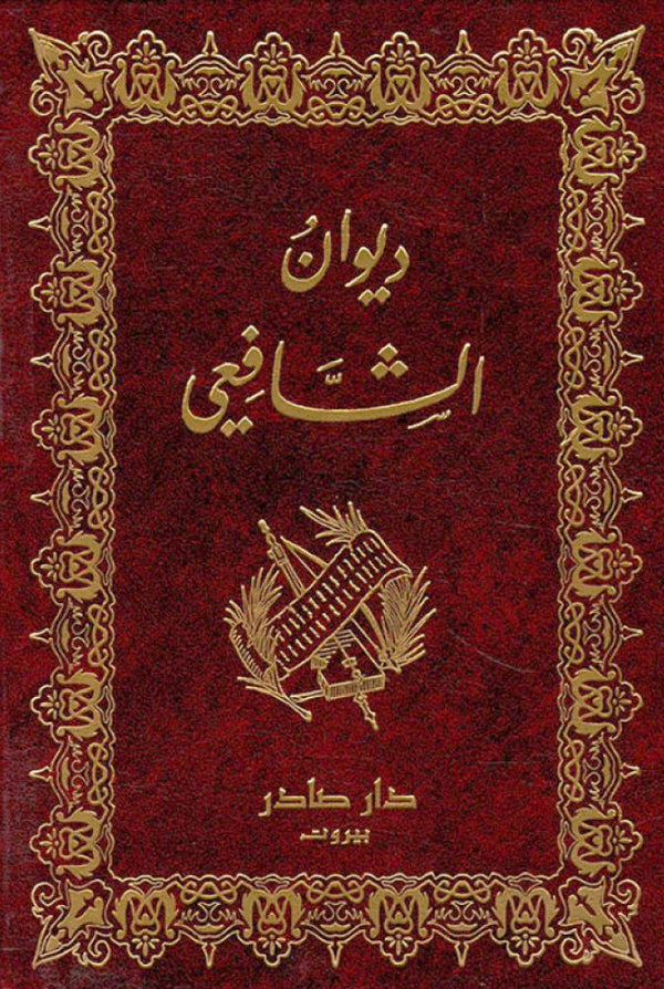 ديوان الشافعي مكتبة رواد المعرفة