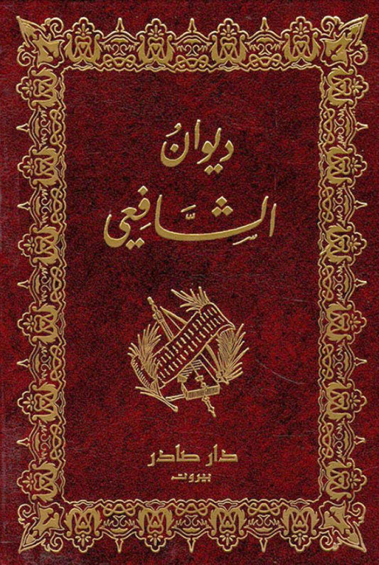 ديوان الشافعي مكتبة رواد المعرفة