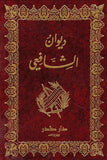 ديوان الشافعي مكتبة رواد المعرفة