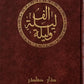 الف ليلة وليلة مكتبة رواد المعرفة