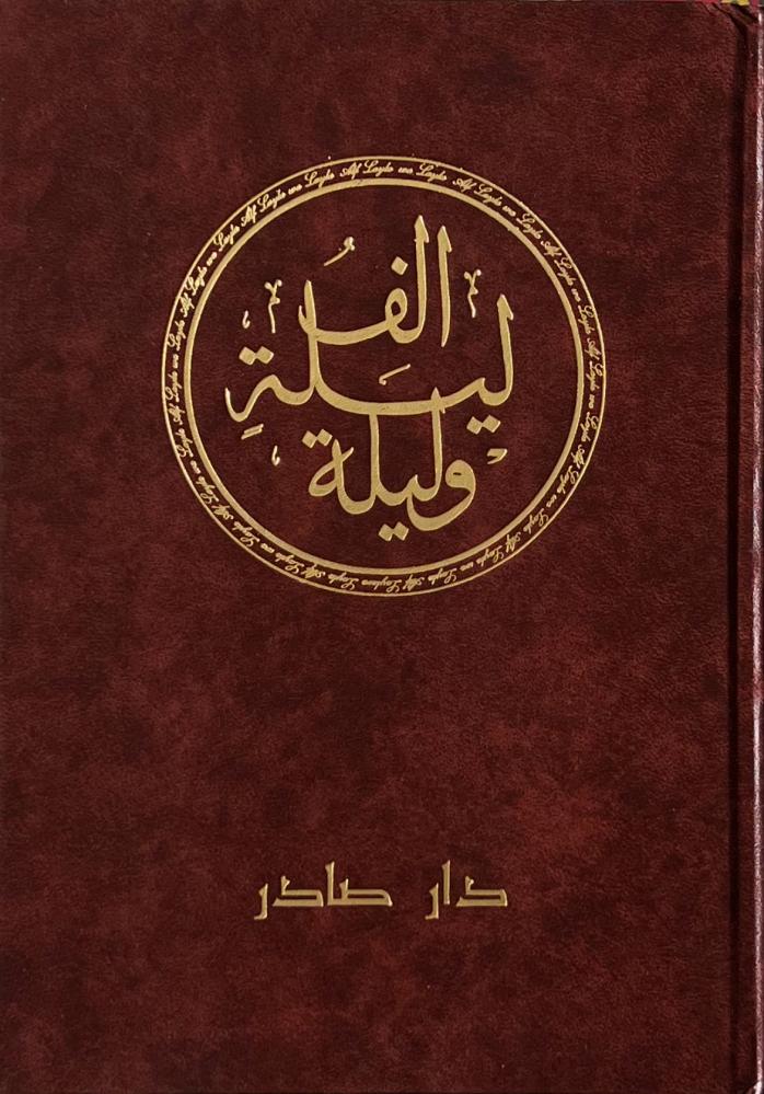 الف ليلة وليلة مكتبة رواد المعرفة