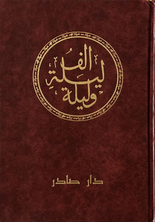 الف ليلة وليلة مكتبة رواد المعرفة