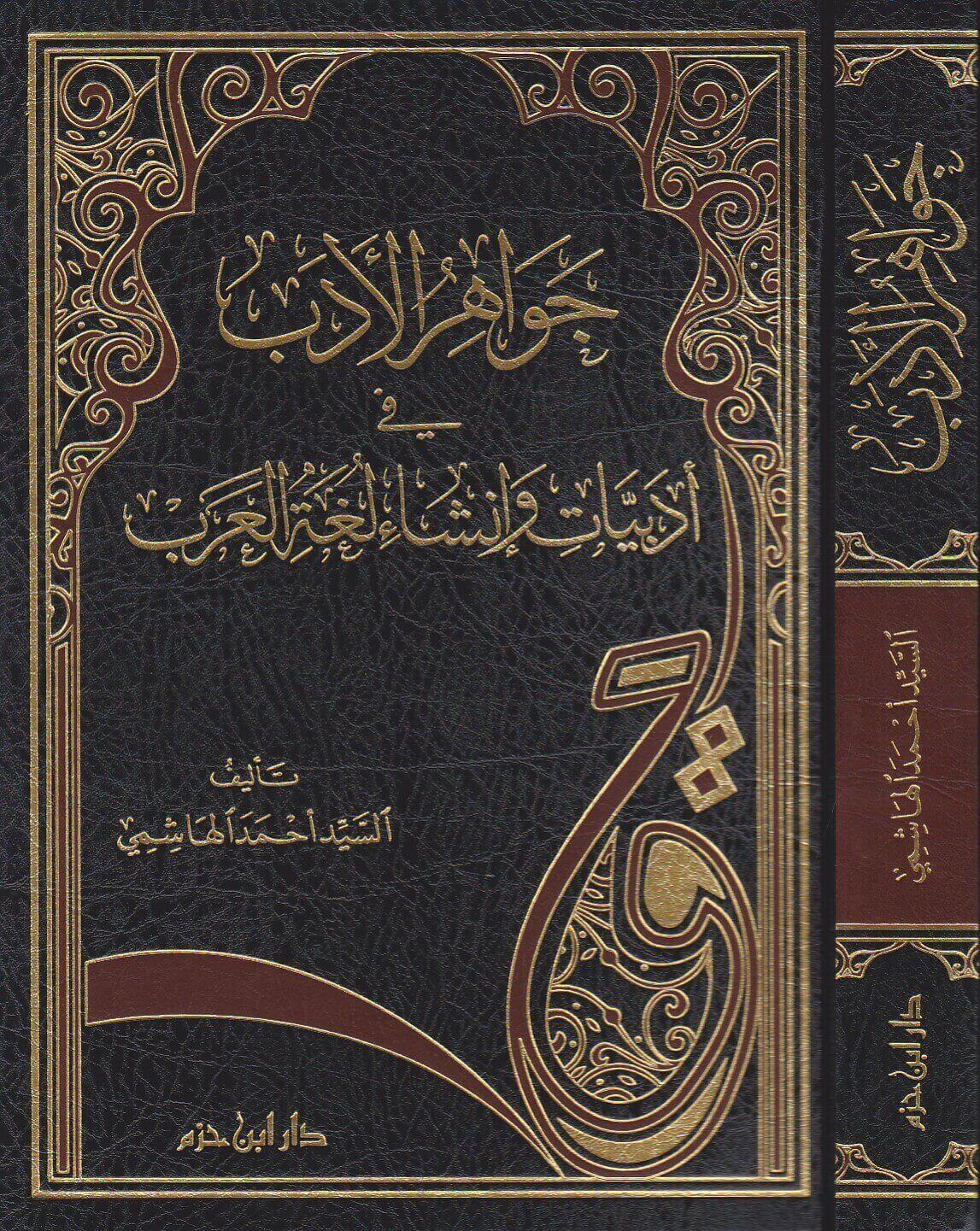 جواهر الادب مكتبة رواد المعرفة