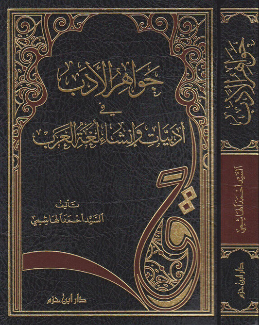 جواهر الادب مكتبة رواد المعرفة