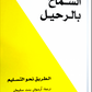 السماح بالرحيل مكتبة رواد المعرفة
