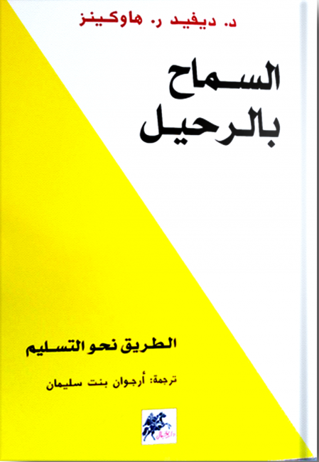 السماح بالرحيل مكتبة رواد المعرفة