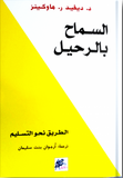 السماح بالرحيل مكتبة رواد المعرفة