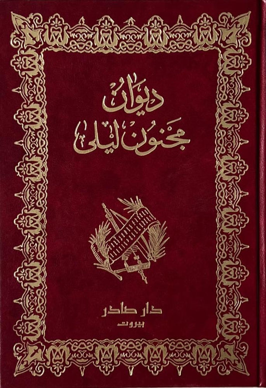ديوان مجنون ليلى امرئ القيس دار صادر