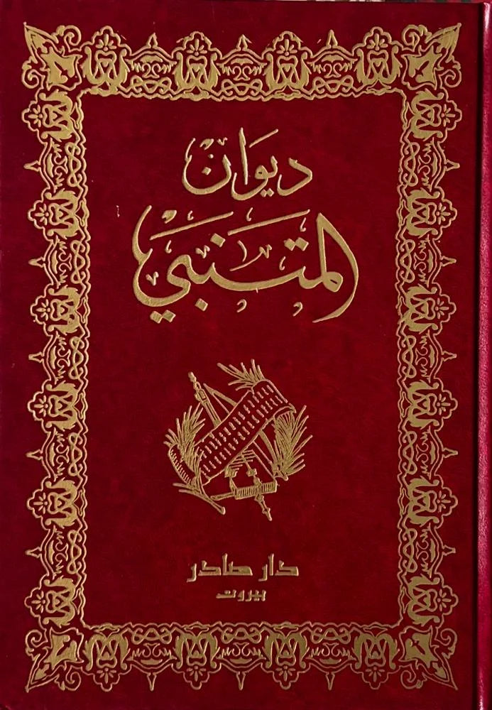ديوان المتنبي مكتبة رواد المعرفة