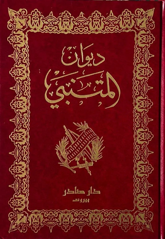 ديوان المتنبي مكتبة رواد المعرفة