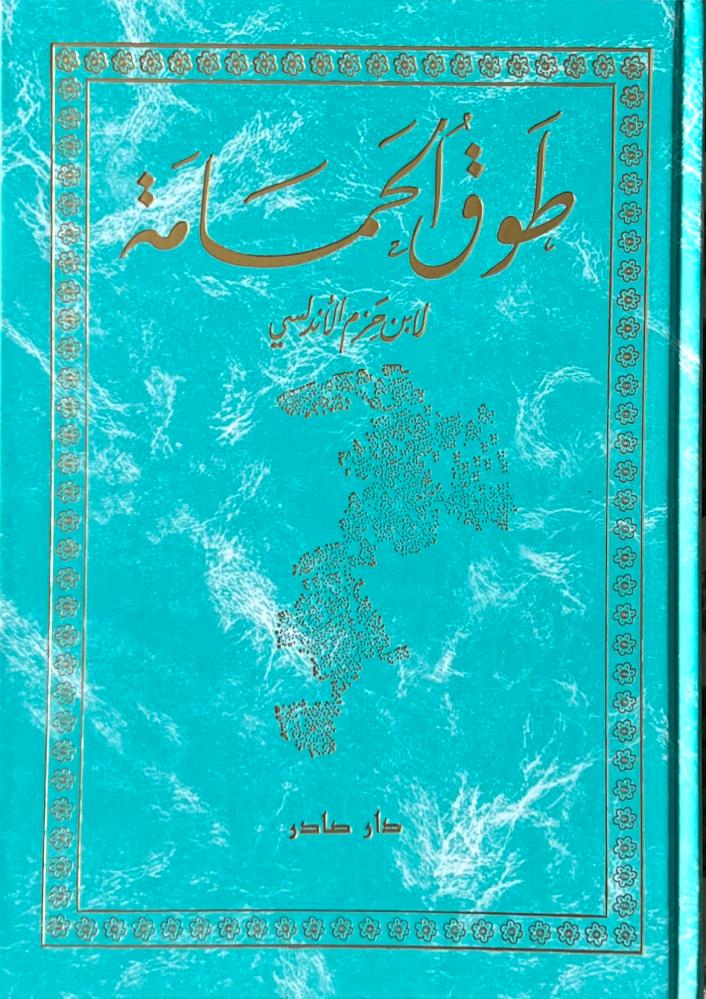 طوق الحمامة مكتبة رواد المعرفة