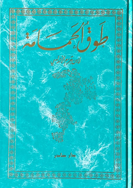 طوق الحمامة مكتبة رواد المعرفة