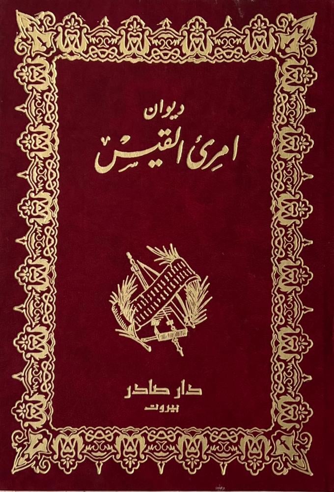 ديوان امرئ القيس مكتبة رواد المعرفة