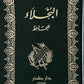 البخلاء مكتبة رواد المعرفة