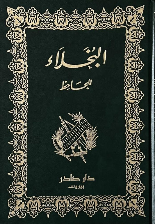 البخلاء مكتبة رواد المعرفة