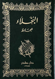 البخلاء مكتبة رواد المعرفة