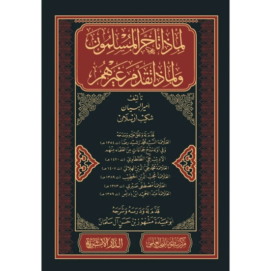 لماذا تأخر المسلمون ولماذا تقدم غيرهم مكتبة رواد المعرفة