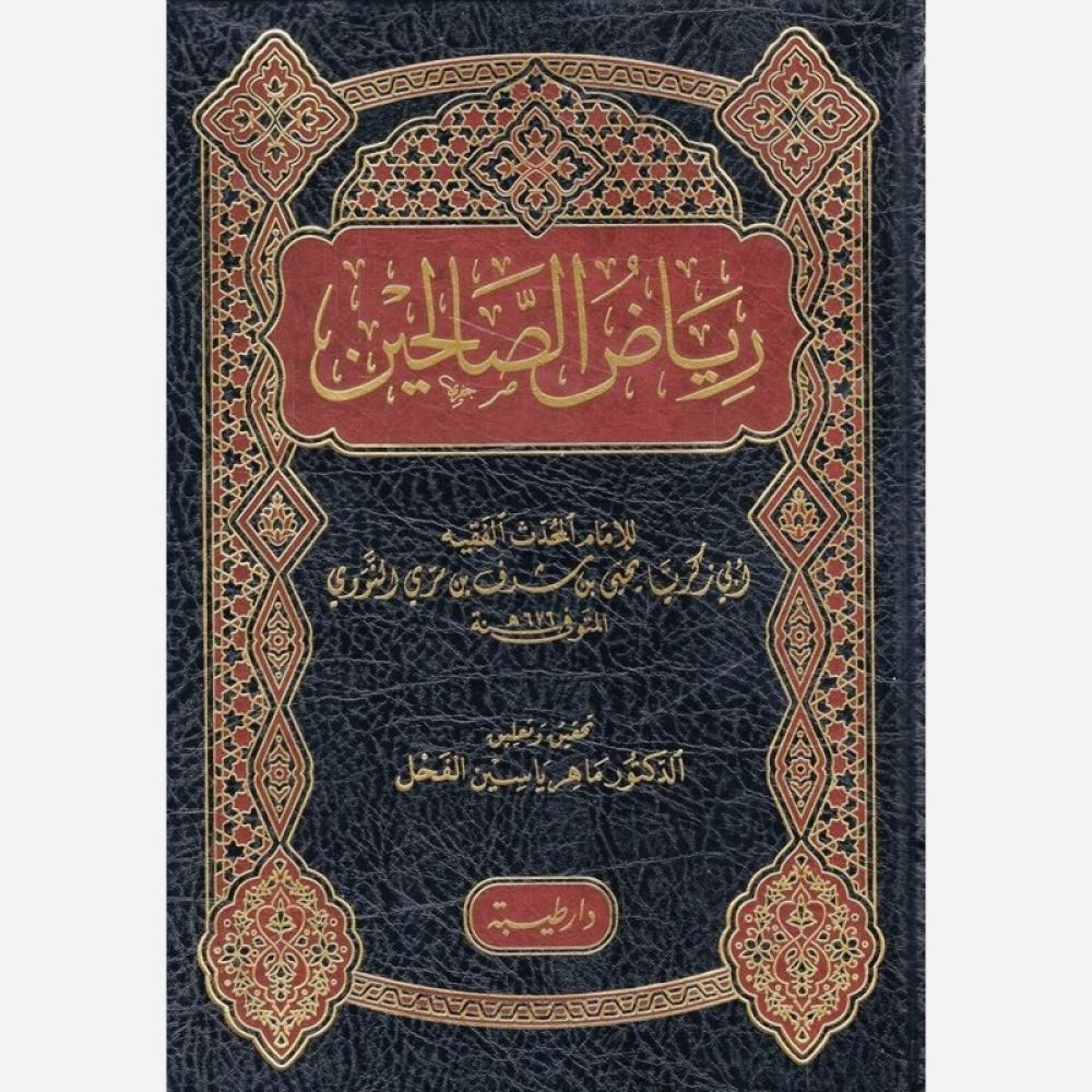 رياض الصالحين مكتبة رواد المعرفة