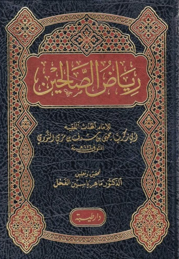 رياض الصالحين مكتبة رواد المعرفة