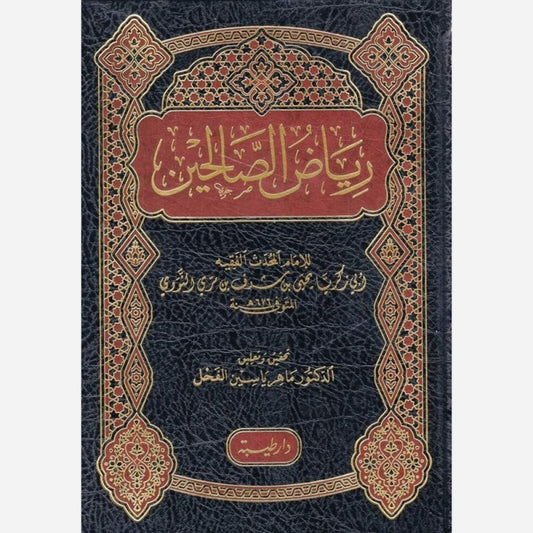 رياض الصالحين مكتبة رواد المعرفة