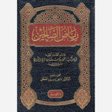 رياض الصالحين مكتبة رواد المعرفة