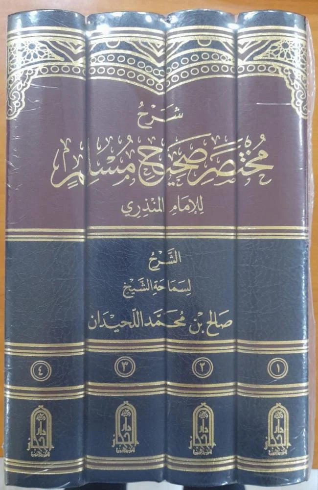 شرح مختصر صحيح مسلم مكتبة رواد المعرفة