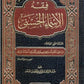 فقه الأسماء الحسنى مكتبة رواد المعرفة