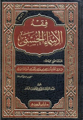 فقه الأسماء الحسنى مكتبة رواد المعرفة