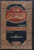 فقه الأسماء الحسنى مكتبة رواد المعرفة