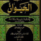 الحيوان (١-٧) مكتبة رواد المعرفة