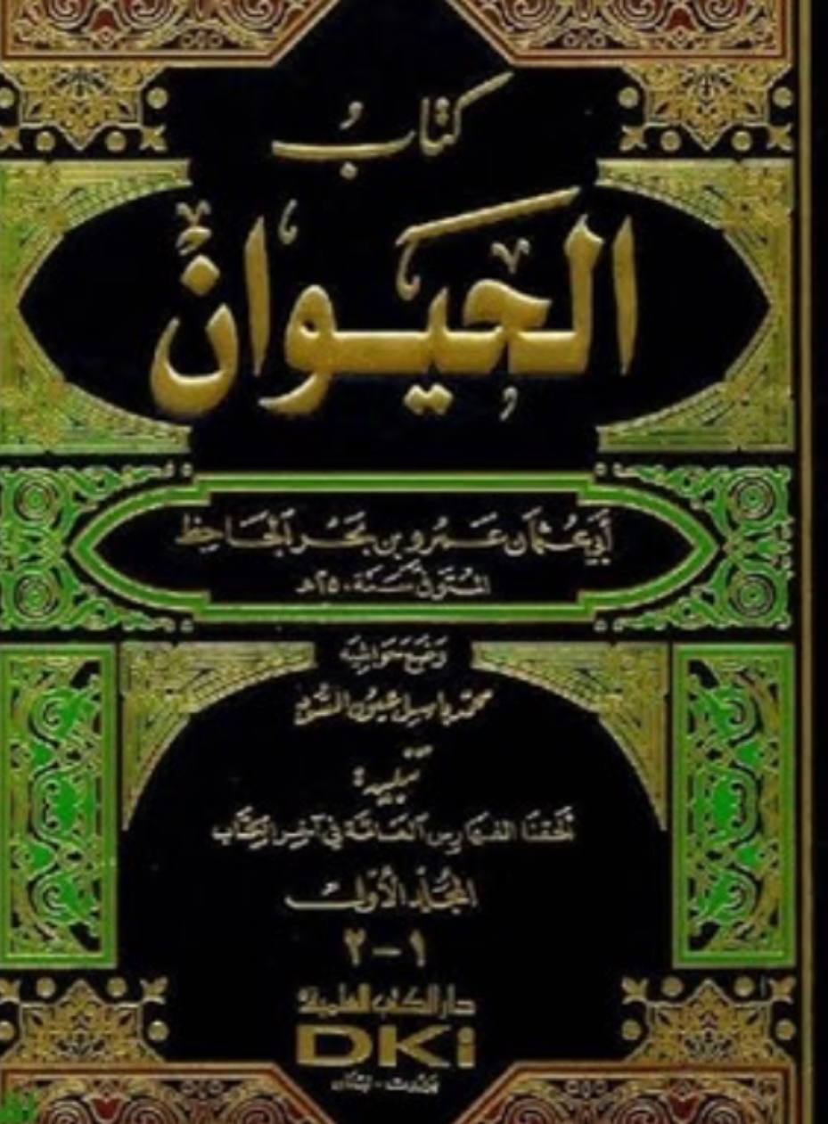 الحيوان (١-٧)