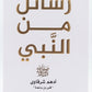 رسائل من النبي ‎ﷺ