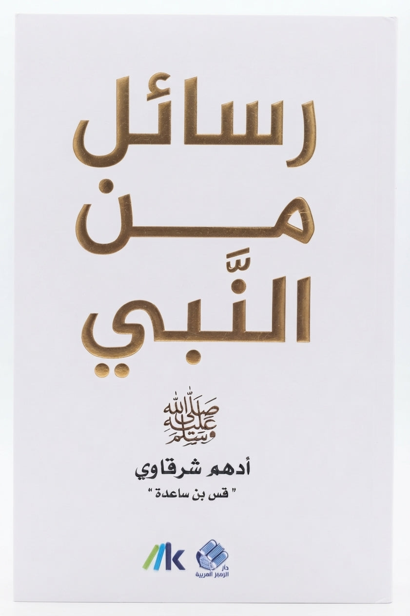 رسائل من النبي ‎ﷺ