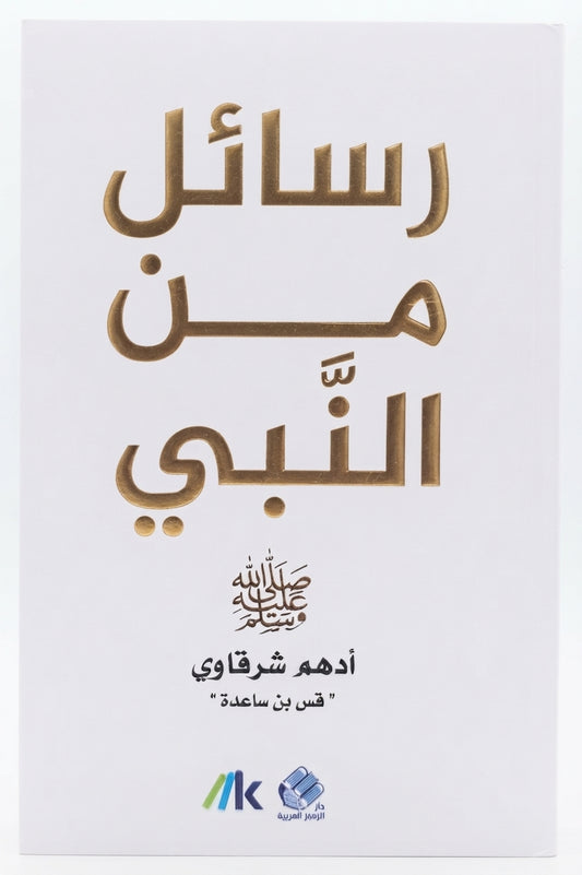 رسائل من النبي ‎ﷺ