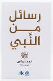 رسائل من النبي ‎ﷺ