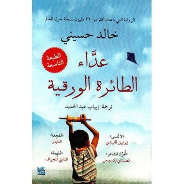 عداء الطائرة الورقية مكتبة رواد المعرفة
