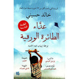 عداء الطائرة الورقية مكتبة رواد المعرفة