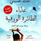 عداء الطائرة الورقية مكتبة رواد المعرفة