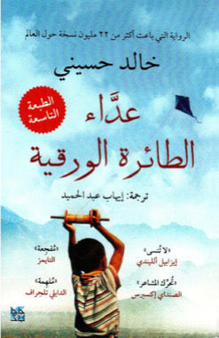 عداء الطائرة الورقية مكتبة رواد المعرفة