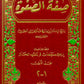 صِفة الصفوة (١-٢) مكتبة رواد المعرفة