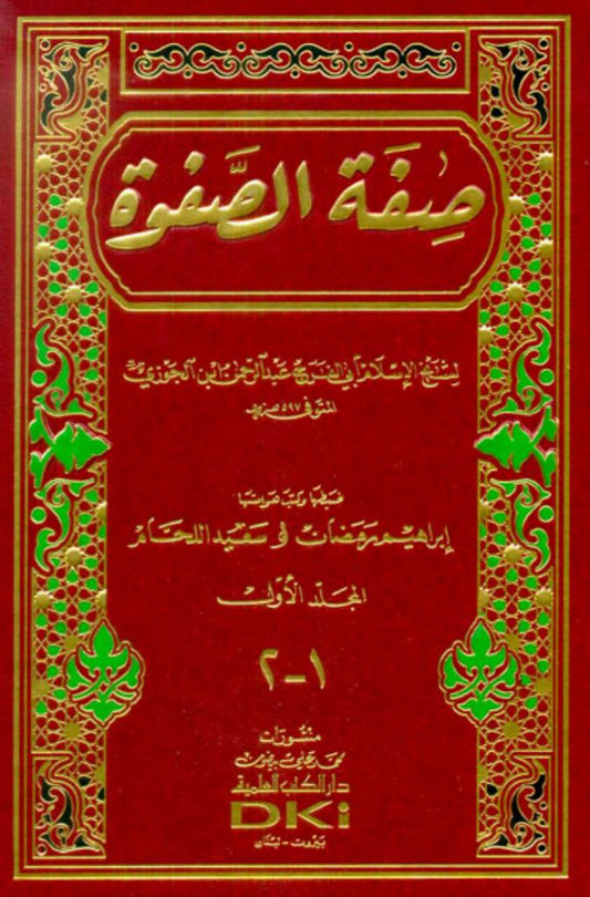 صِفة الصفوة (١-٢) مكتبة رواد المعرفة