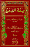 صِفة الصفوة (١-٢) مكتبة رواد المعرفة