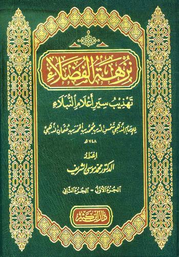 نزهة الفضلاء…تهذيب سيَر أعلامِ النبلاء