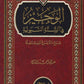 الوجيزُ في السنة النبوية مكتبة رواد المعرفة