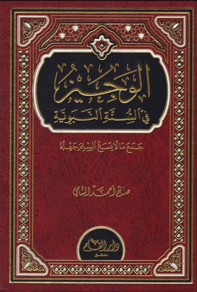 الوجيزُ في السنة النبوية